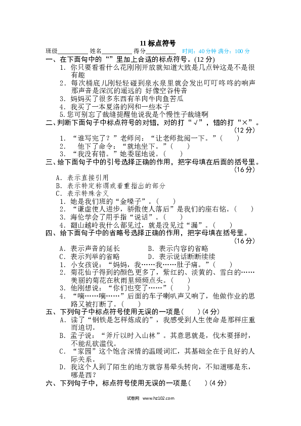 （含参考答案） 3、句 句子训练专训卷11 标点符号.doc