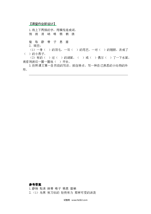 3年级下册 第1单元 2 燕子（同步练习） 第二课时.docx