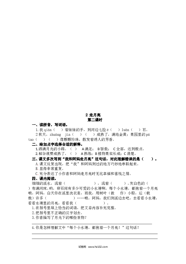 4年级上 课时练习（含参考答案） 2 走月亮.doc