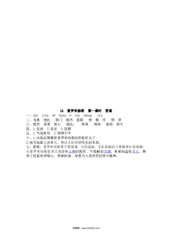 4年级上 课时练习（含参考答案） 14 普罗米修斯.doc