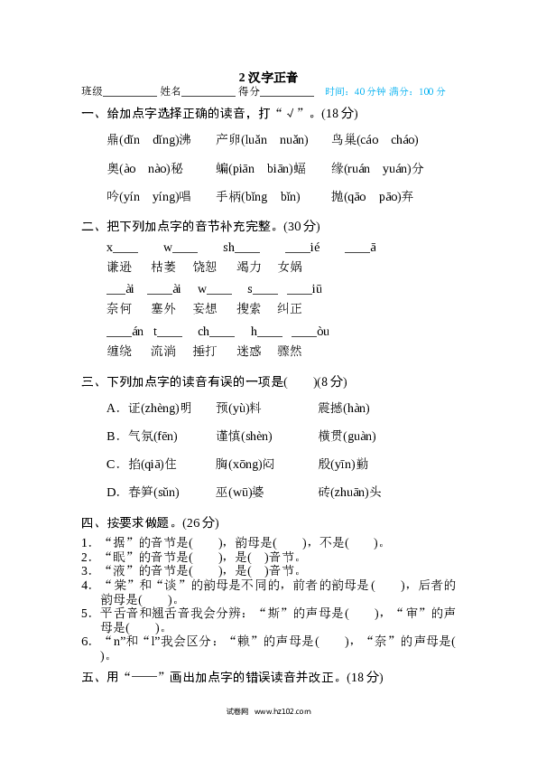 （含参考答案） 2 汉字正音.doc