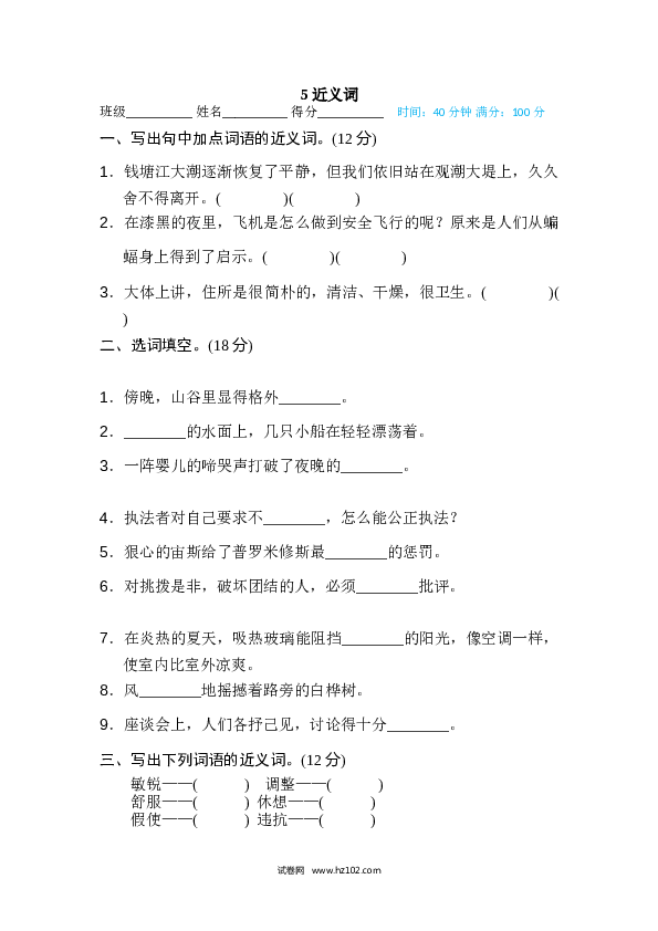 （含参考答案） 5 近义词.doc