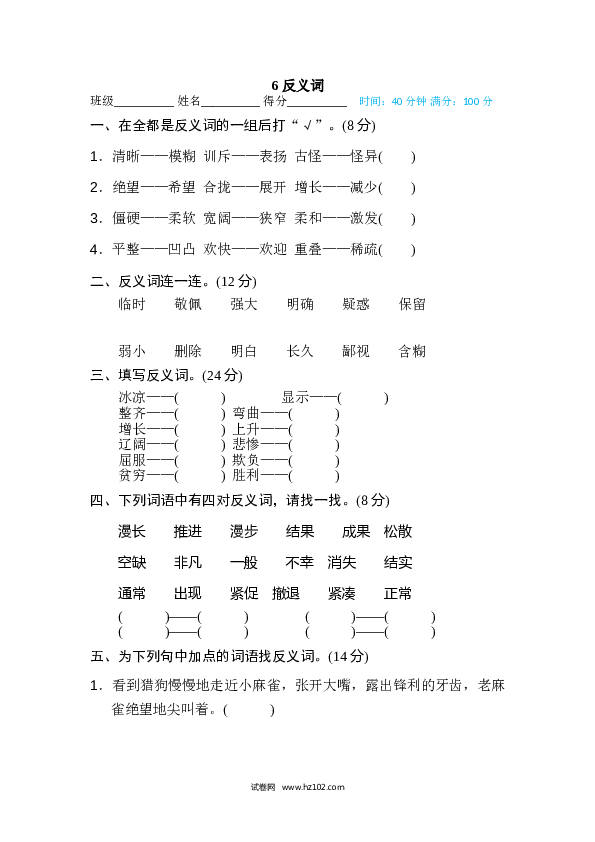 （含参考答案） 6 反义词.doc