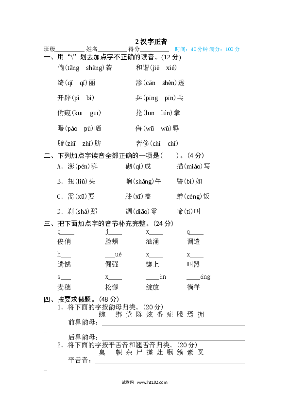 （含参考答案） 2 汉字正音.doc