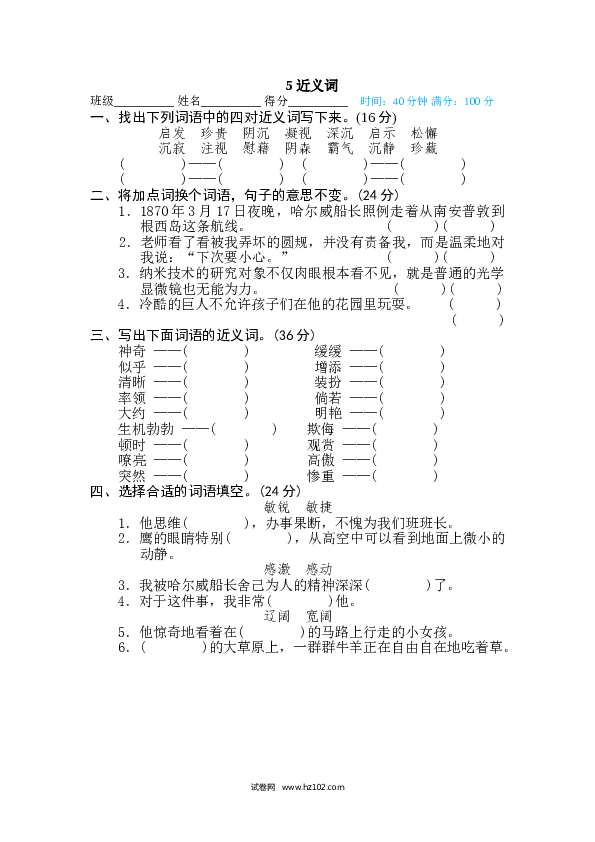 （含参考答案） 5 近义词.doc