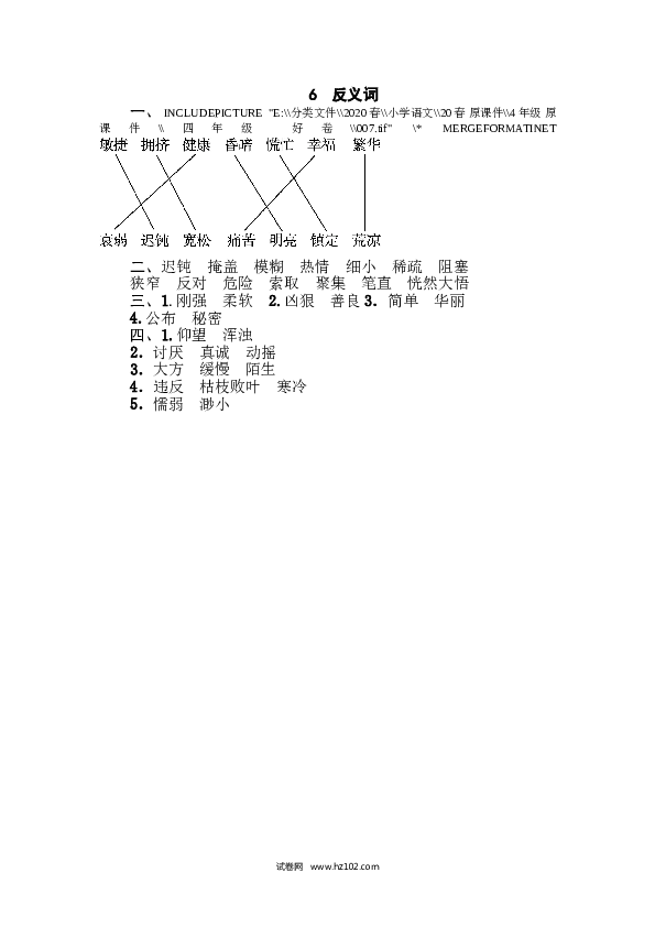 （含参考答案） 6 反义词.doc