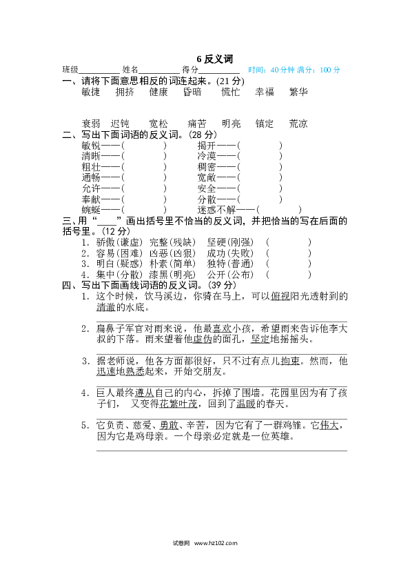 （含参考答案） 6 反义词.doc