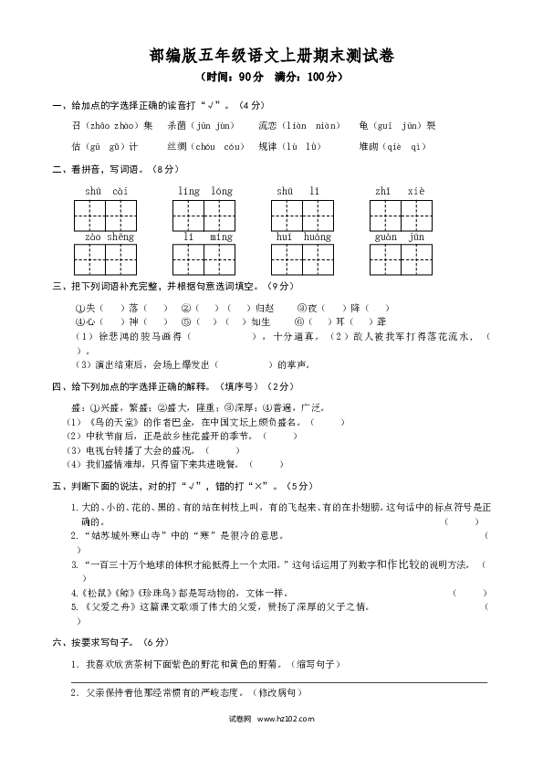 部编版五年级语文上册期末测试卷1.doc