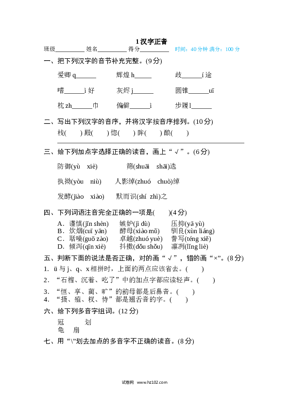 小学语文5年级上（含参考答案） 1、汉字识记专训卷 汉字正音.doc