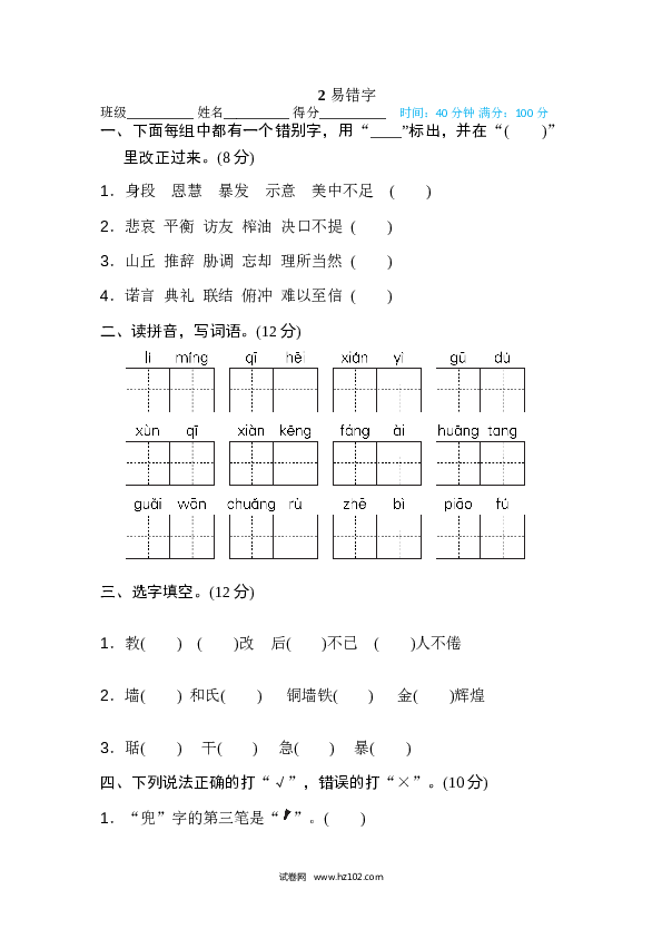 小学语文5年级上（含参考答案） 2、汉字识记专训卷 易错字.doc