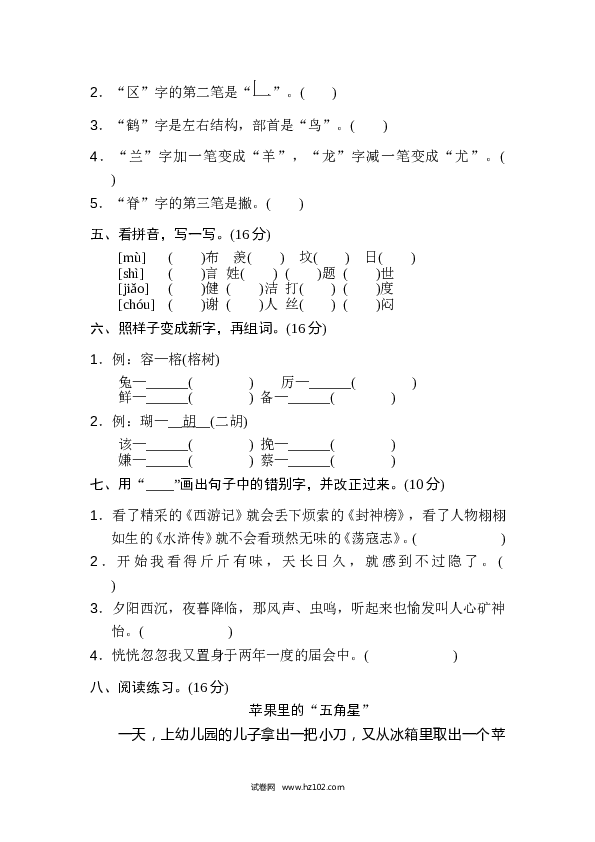 小学语文5年级上（含参考答案） 2、汉字识记专训卷 易错字.doc