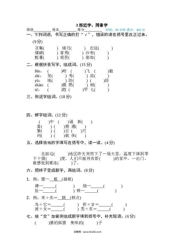 小学语文5年级上（含参考答案） 3、汉字识记专训卷 形近字、同音字.doc