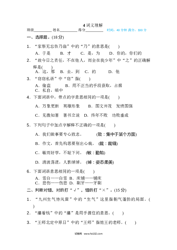 小学语文5年级上（含参考答案） 4、词语积累专训卷 词义理解.doc