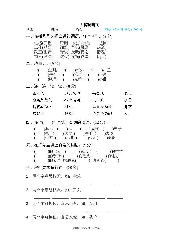 小学语文5年级上（含参考答案） 6、词语积累专训卷 构词练习.doc