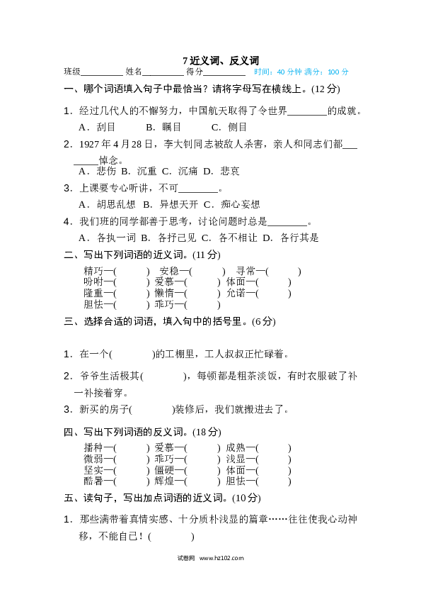 小学语文5年级上（含参考答案） 7、词语积累专训卷 近义词、反义词.doc