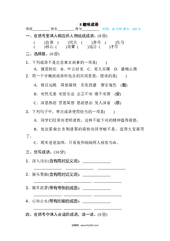 小学语文5年级上（含参考答案） 8、词语积累专训卷 趣味成语.doc