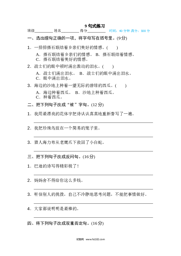 小学语文5年级上（含参考答案） 9、句子训练专训卷 句式练习.doc