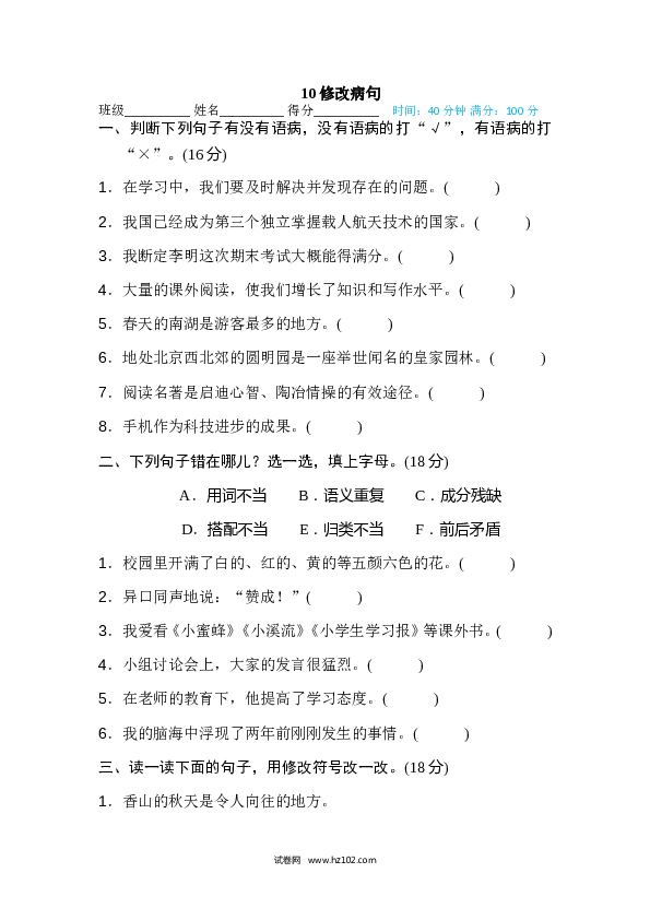 小学语文5年级上（含参考答案） 10、句子训练专训卷 修改病句.doc