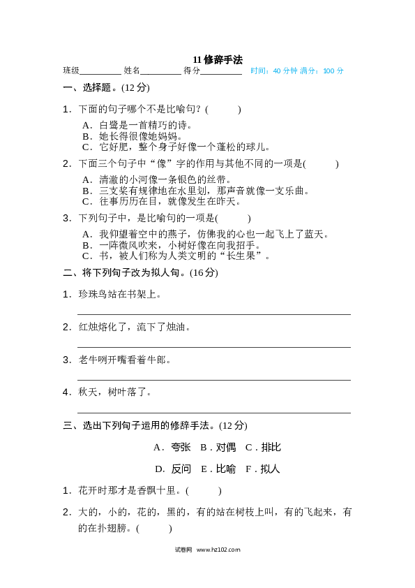 小学语文5年级上（含参考答案） 11、句子训练专训卷 修辞手法.doc