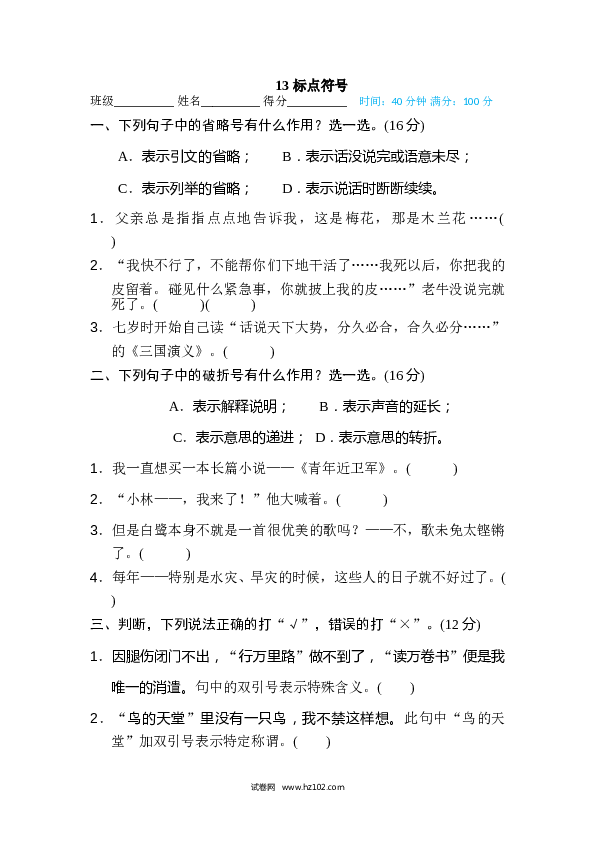 小学语文5年级上（含参考答案） 13、句子训练专训卷 标点符号.doc