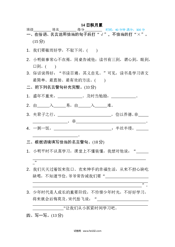 小学语文5年级上（含参考答案） 14、主题积累专训卷 日积月累.doc