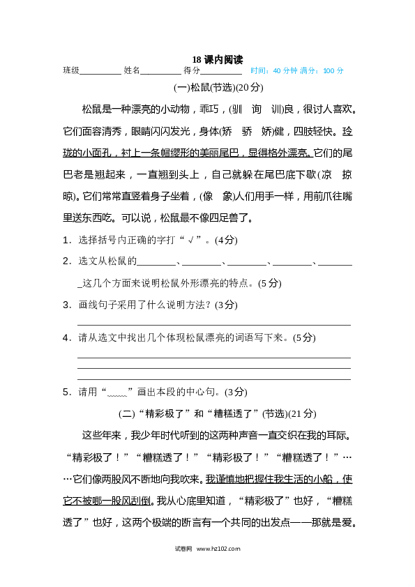 小学语文5年级上（含参考答案） 18、阅读链接专训卷 课内阅读.doc