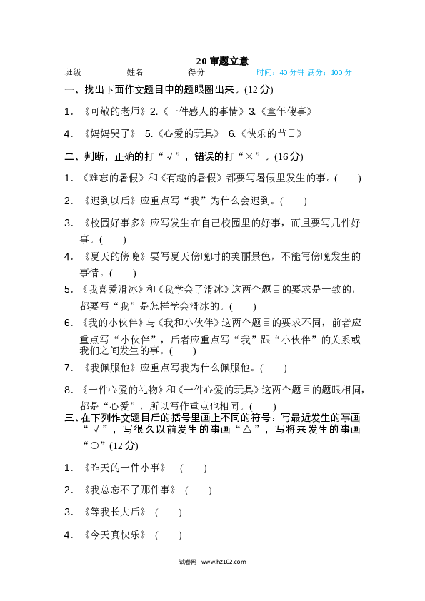 小学语文5年级上（含参考答案） 20、作文训练专训卷 审题立意.doc