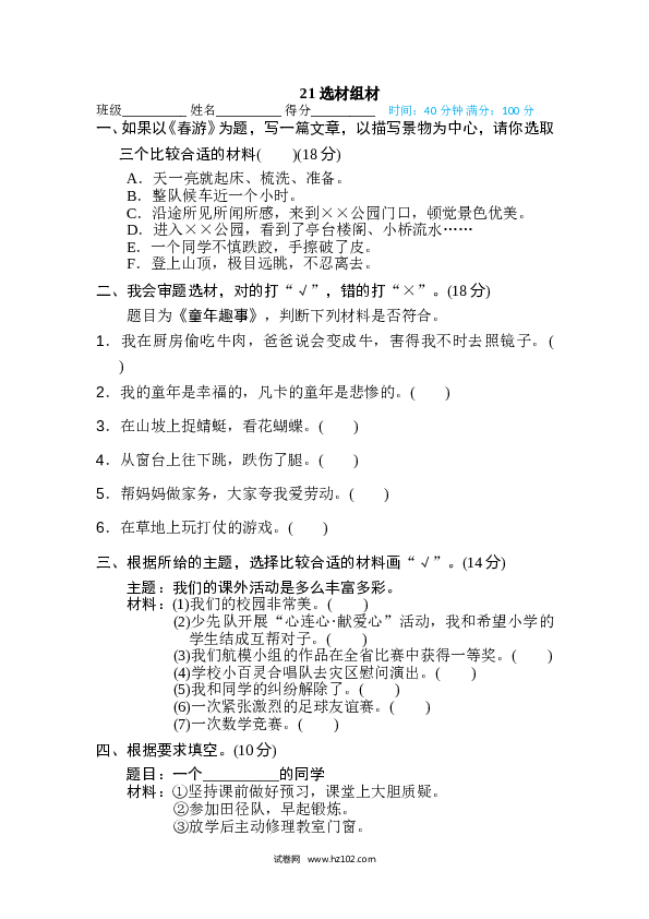 小学语文5年级上（含参考答案） 21、作文训练专训卷 选材组材.doc