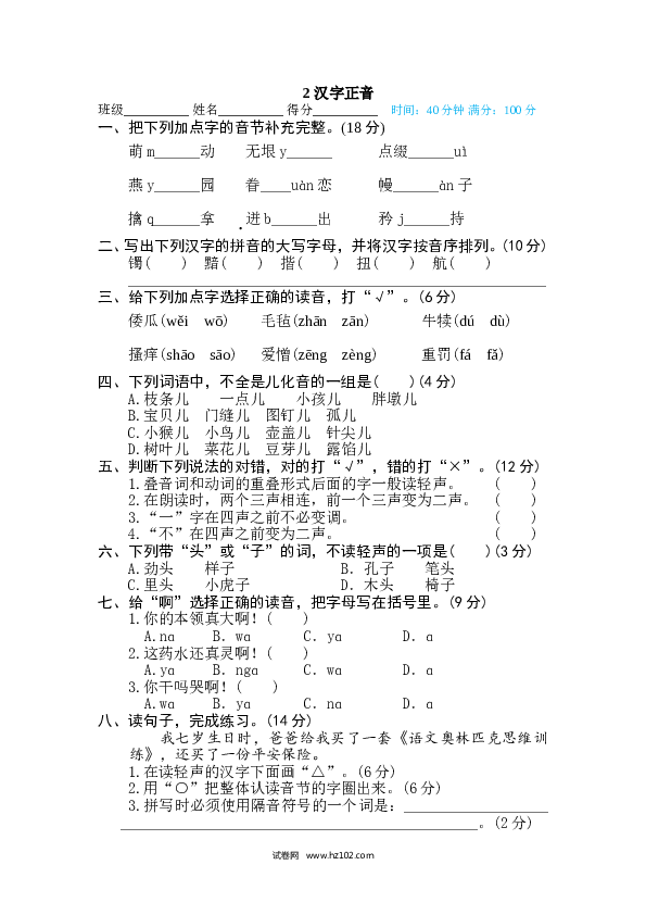 （含参考答案）2汉字实际专训卷 汉字正音.doc