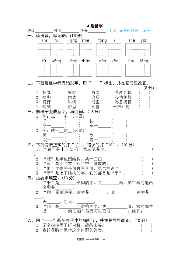 （含参考答案）4汉字实际专训卷 易错字.doc