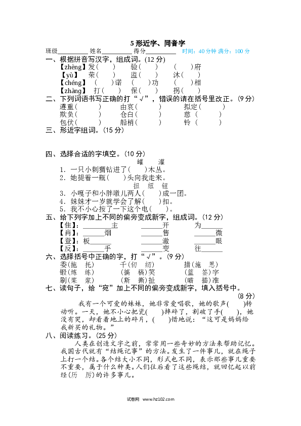 （含参考答案）5汉字实际专训卷 形近字、同音字.doc