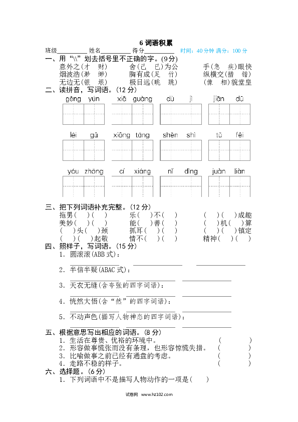 （含参考答案）6词汇积累专训卷 词语积累.doc