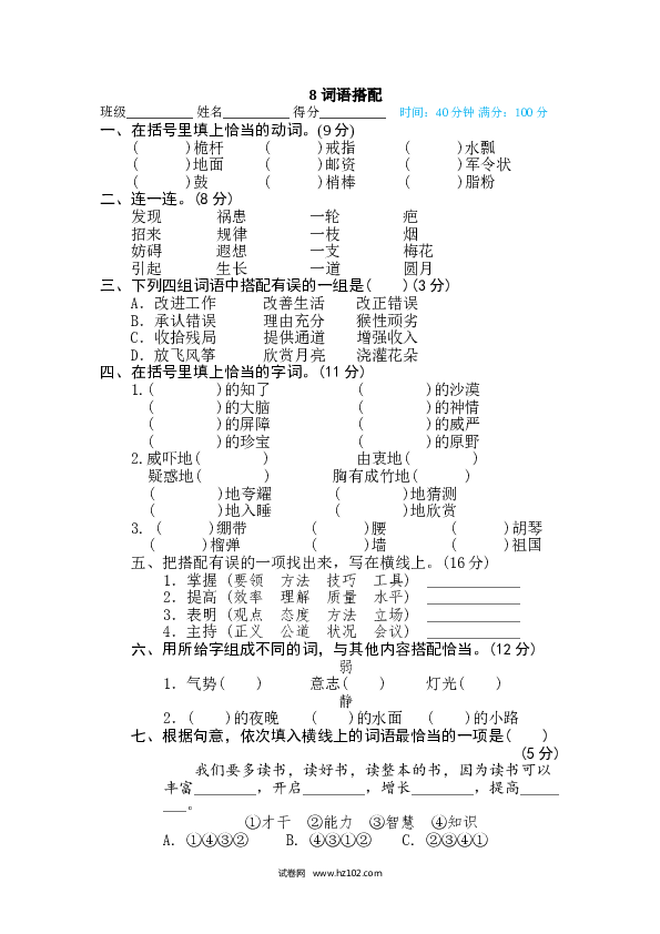 （含参考答案）8词汇积累专训卷 词语搭配.doc