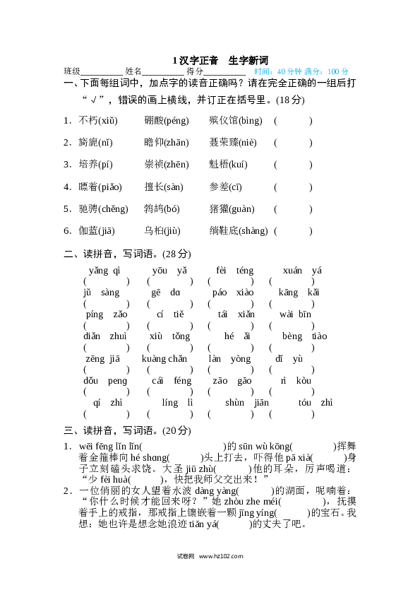 （含参考答案）6年级上册1 汉字正音 生字新词.doc