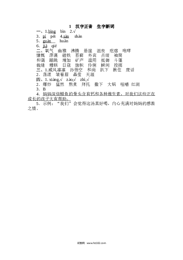 （含参考答案）6年级上册1 汉字正音 生字新词.doc