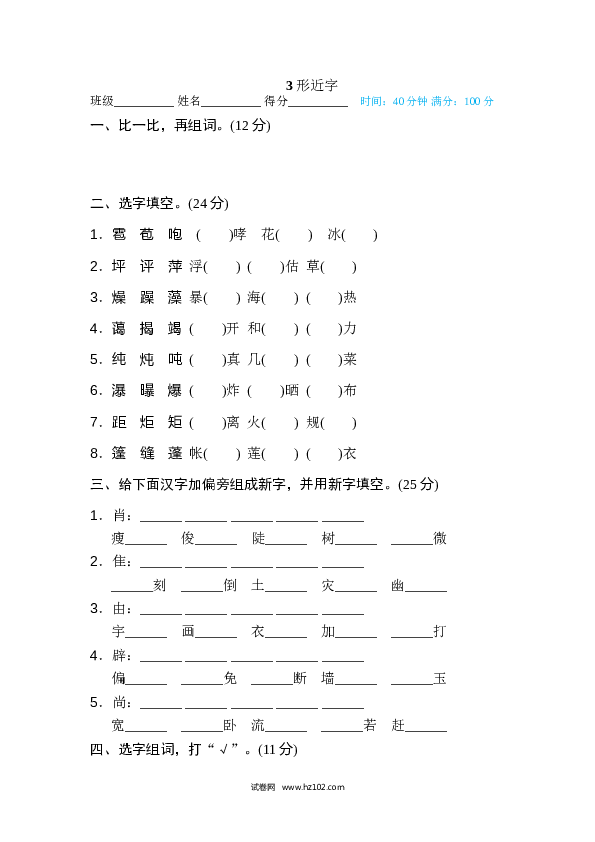 （含参考答案）6年级上册3 形近字.doc