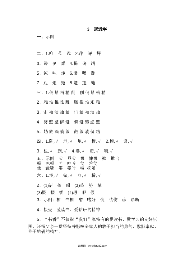 （含参考答案）6年级上册3 形近字.doc