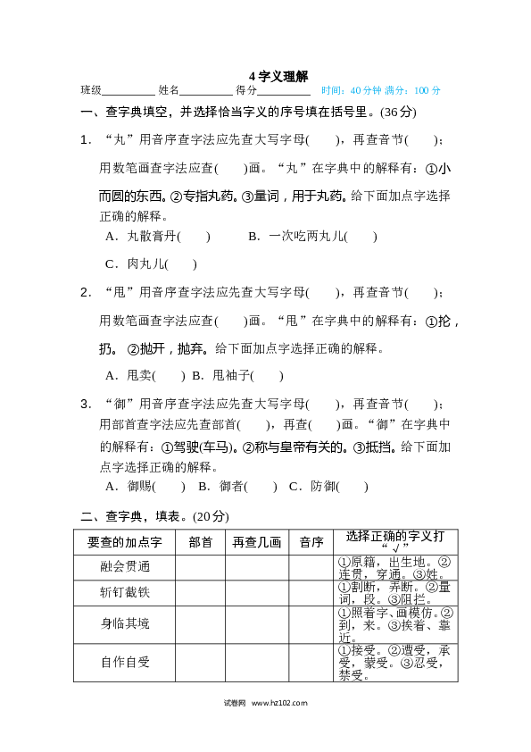 （含参考答案）6年级上册4 字义理解.doc