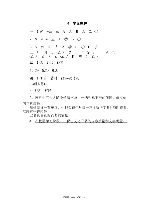 （含参考答案）6年级上册4 字义理解.doc