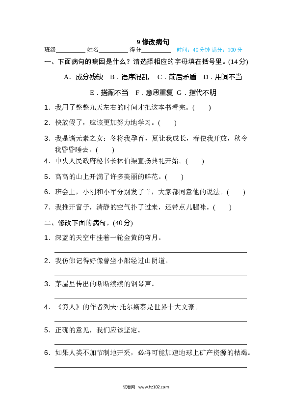 （含参考答案）6年级上册9 修改病句.doc