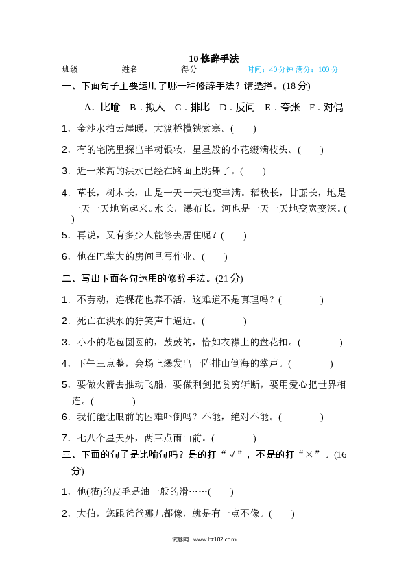 （含参考答案）6年级上册10 修辞手法.doc