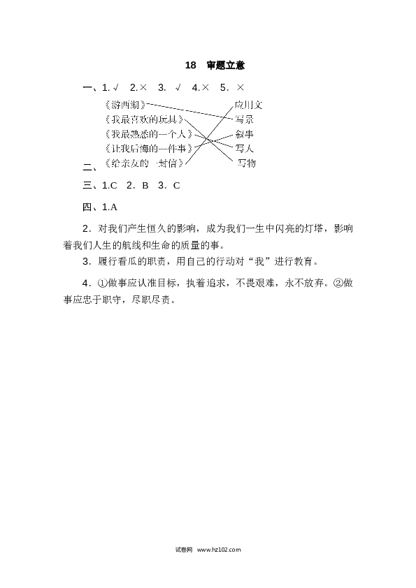 （含参考答案）6年级上册18 审题立意.doc