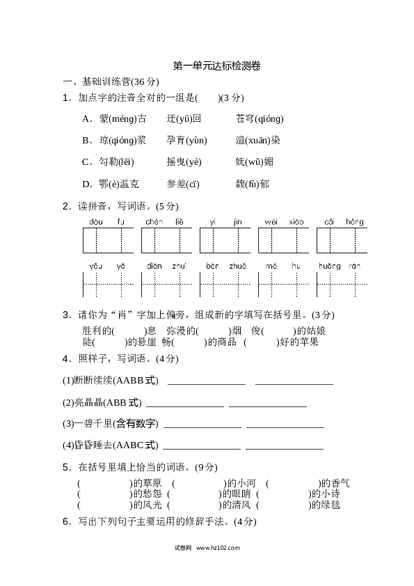 1（含参考答案）人教版小学语文6年级上册第一单元 达标检测卷（一）.doc