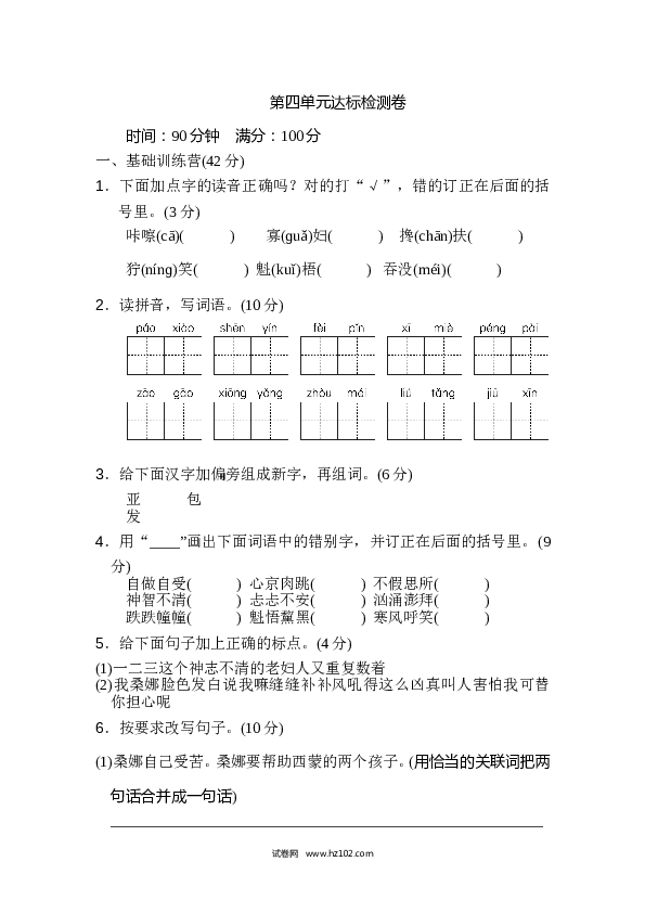 4（含参考答案）人教版小学语文6年级上册第四单元 达标检测卷（一）.doc