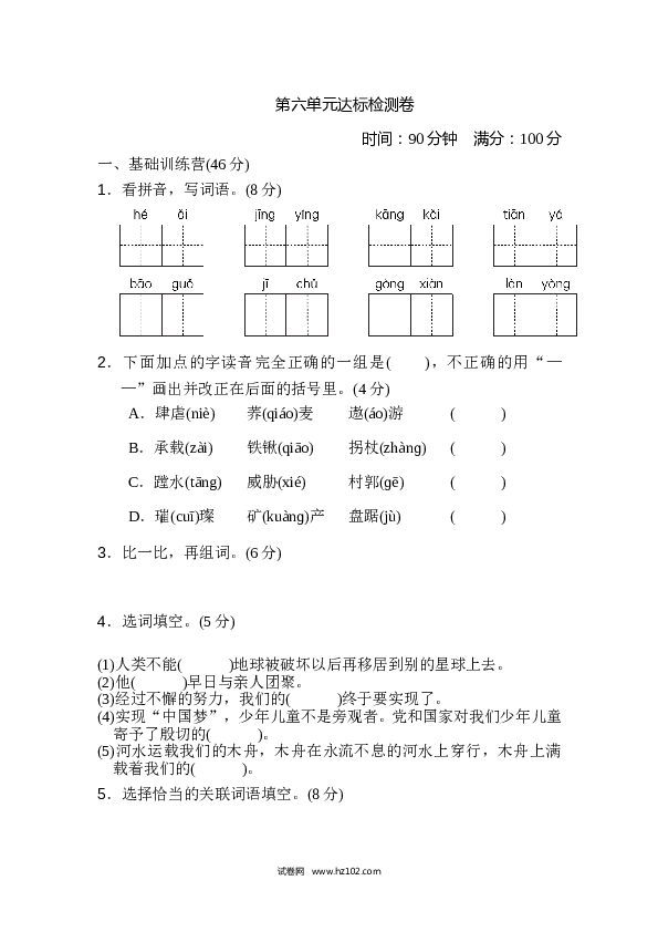 6（含参考答案）人教版小学语文6年级上册 第六单元 达标检测卷（一）.doc