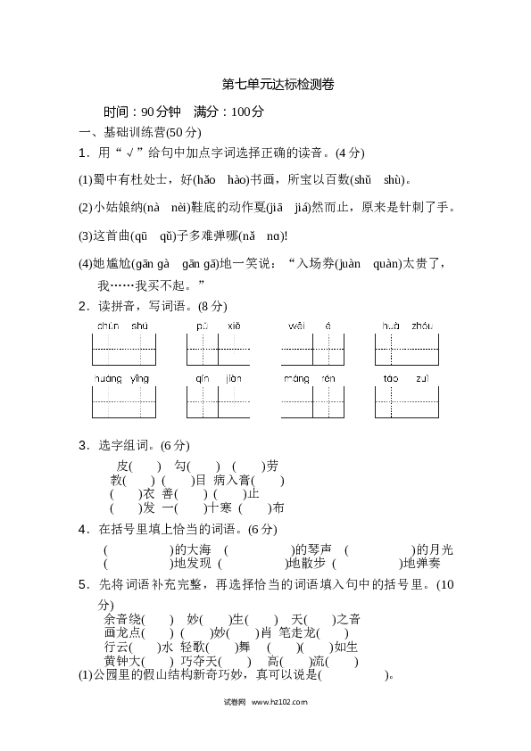 7（含参考答案）人教版小学语文6年级上册第七单元 达标检测卷（一）.doc