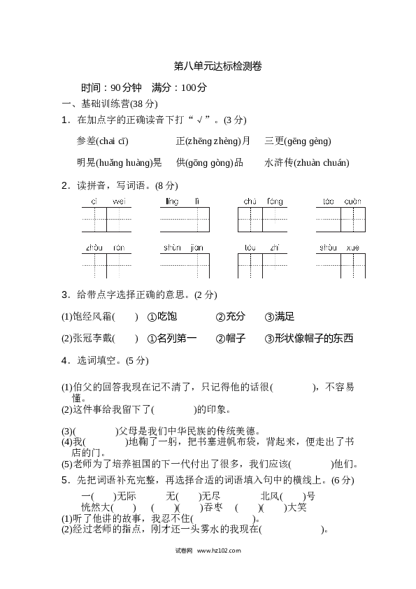 8（含参考答案）人教版小学语文6年级上册第八单元 达标检测卷（一）.doc