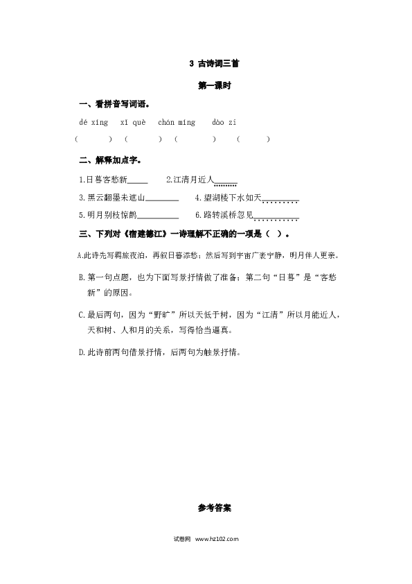 （含参考答案）3人教版小学语文6年级上册 第一单元 3古诗词三首.doc