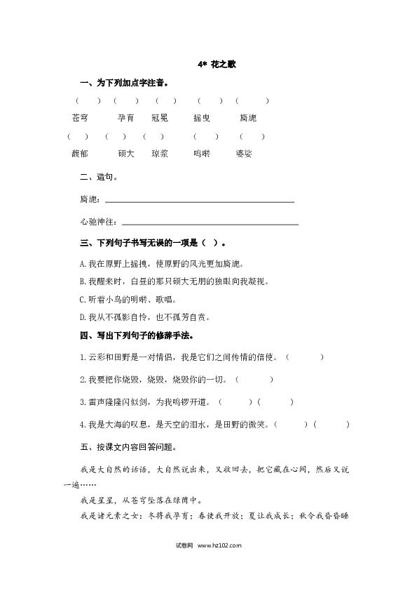 （含参考答案）4人教版小学语文6年级上册 第一单元 4花之歌.doc