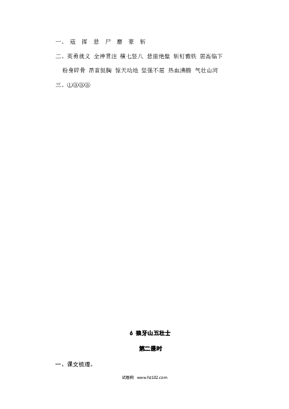 （含参考答案）6人教版小学语文6年级上册 第二单元 6狼牙山五壮士.doc